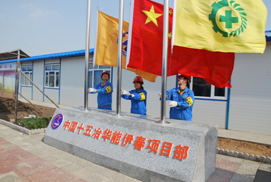 中国十五冶华能伊春项目部举行安全旗升旗仪式